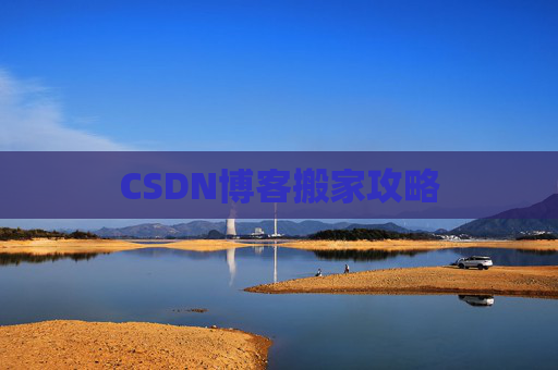 CSDN博客搬家攻略
